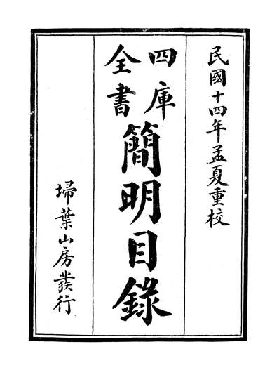 48706_四库全书简明目录_於敏中