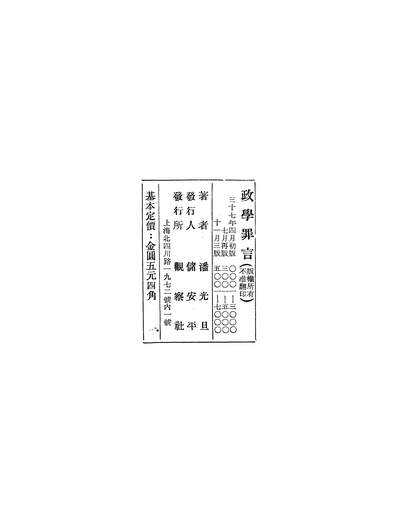 G248717_政学罪言_潘光旦.pdf