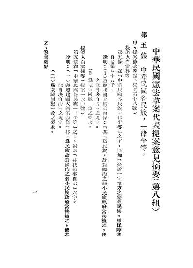 G248750_中华民国宪法草案代表提案意见摘要_国民大会秘书处.pdf