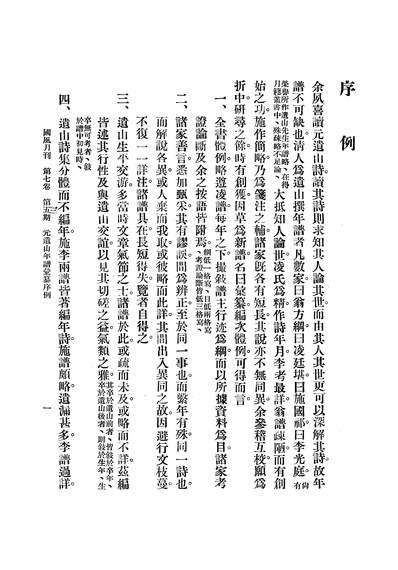 48792_国风元遗山年谱匯纂捲上_繆鉞彦威