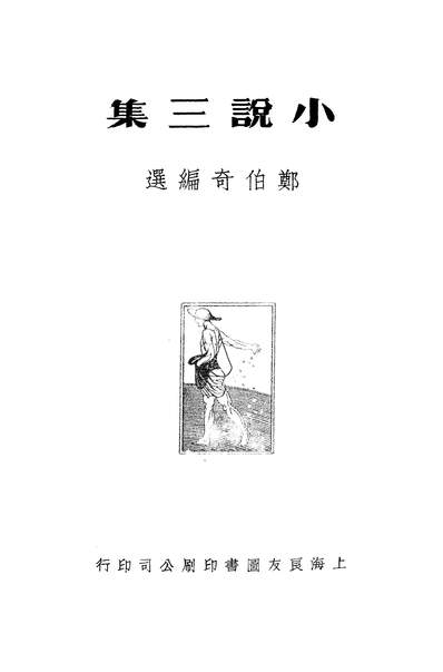 48816_中国新文学大系第五集小说三集