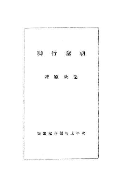 48822_朝圣行脚_叶秋原