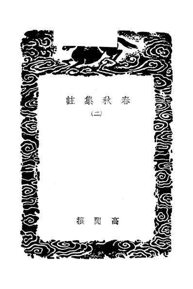 48976_春秋集注二_高閌