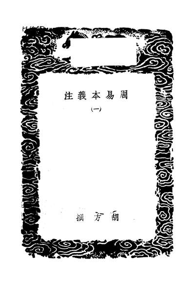 48984_周易本义注一_胡方