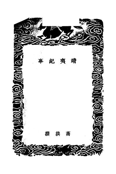 49024_丛书集成初编之靖夷纪事_高拱商务