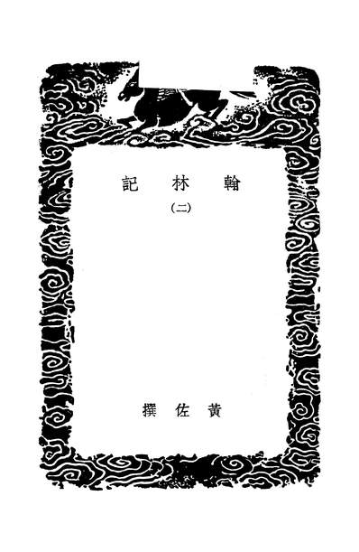49036_翰林记一_黄佐