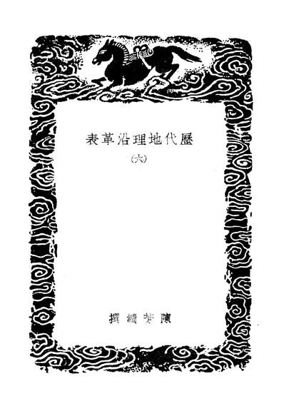 49110_丛书集成初编之歷代地理沿革表六_陈芳绩商务