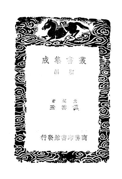 49132_丛书集成初编之战国策释地_张琦商务