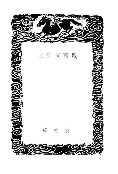 49132_丛书集成初编之战国策释地_张琦商务