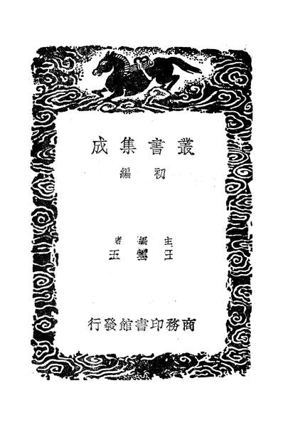 49185_丛书集成初编之吴船录_范成大商务