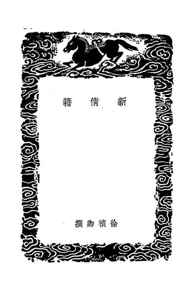 49230_新倩籍_徐禎卿