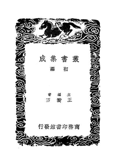 G249286_丛书集成初编之金石存一_吴玉搢商务.pdf
