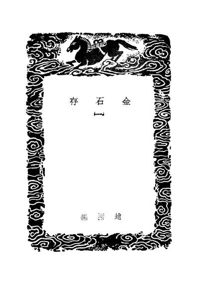 G249286_丛书集成初编之金石存一_吴玉搢商务.pdf