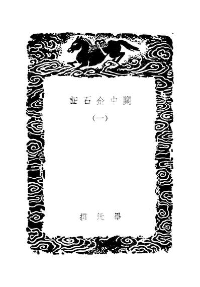 49295_关中金石记一_毕沅