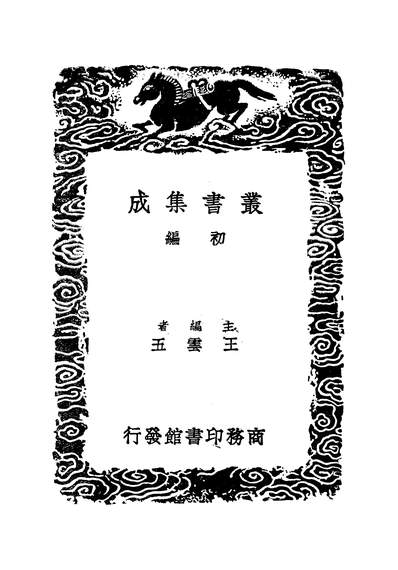 49302_丛书集成初编之金石录补一_叶奕苞商务