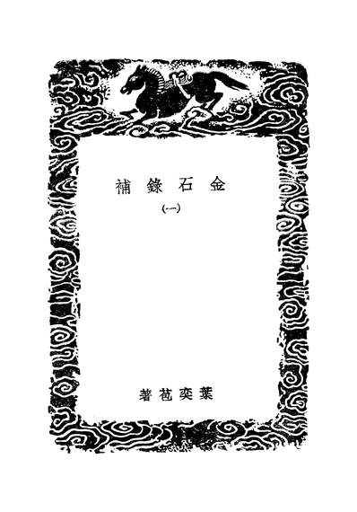 49302_丛书集成初编之金石录补一_叶奕苞商务