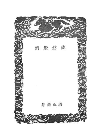 49339_志铭广例_梁玉绳