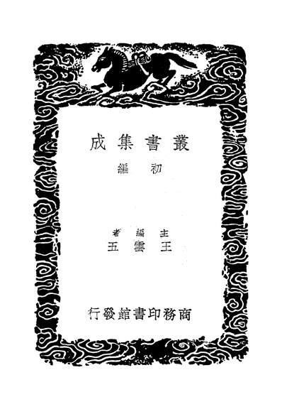 49364_丛书集成初编之仪礼二_汉郑玄商务