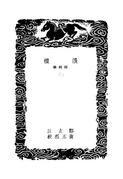 49364_丛书集成初编之仪礼二_汉郑玄商务