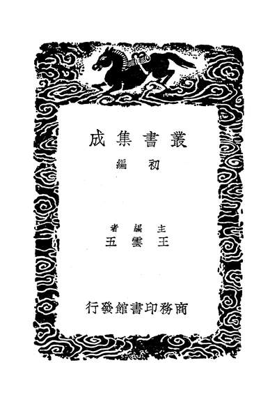 49377_丛书集成初编之天台山记_唐徐灵府商务