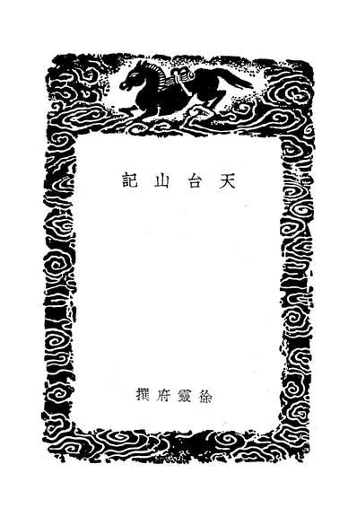 49377_丛书集成初编之天台山记_唐徐灵府商务