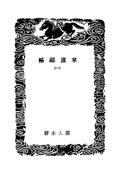 49391_草庐经略一_