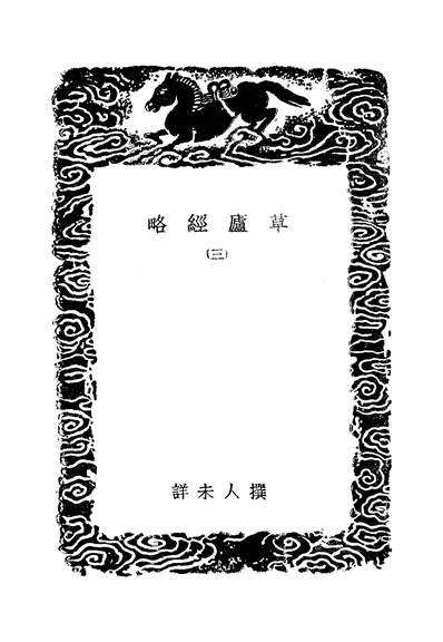 G249393_草庐经略三_.pdf