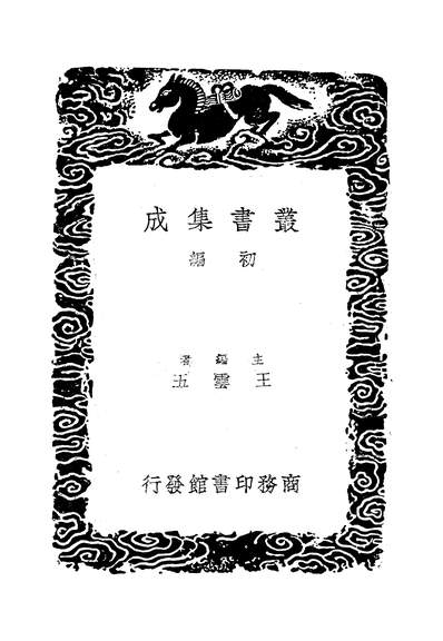 G249394_丛书集成初编之神机制敌太白阴经一_李筌商务.pdf