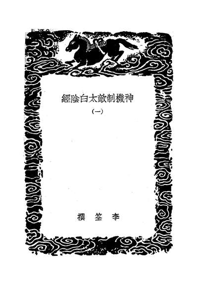 G249394_丛书集成初编之神机制敌太白阴经一_李筌商务.pdf