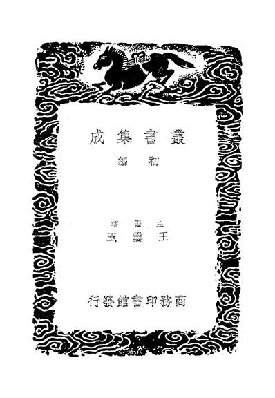 49395_丛书集成初编之神机制敌太白阴经二_李筌商务