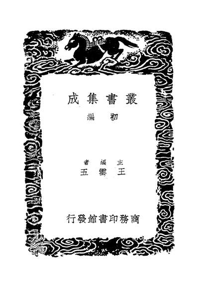 49400_丛书集成初编之虎鈐经一_许洞商务