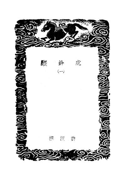 49400_丛书集成初编之虎鈐经一_许洞商务