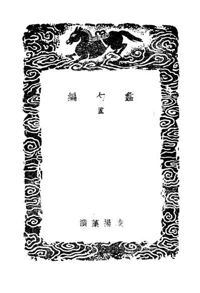 49412_丛书集成初编之蠡勺编五_凌扬藻商务