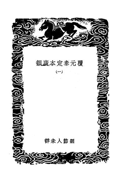 49440_覆元泰定本广韵一_陈彭年