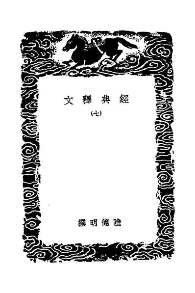 49481_经典释文七_陆德明