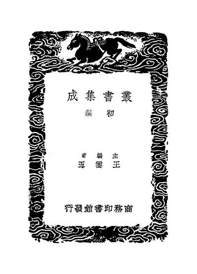 49596_丛书集成初编之说文新附考一_郑珍商务