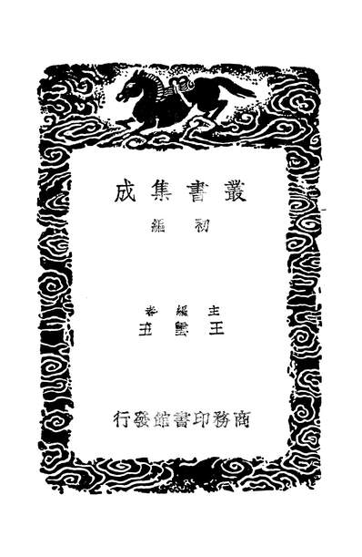 G249630_丛书集成初编之唐诗谈丛_胡震亨商务.pdf