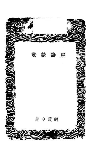 G249630_丛书集成初编之唐诗谈丛_胡震亨商务.pdf
