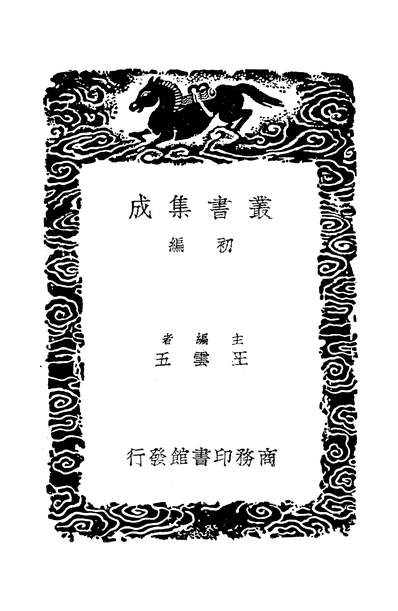 49656_丛书集成初编之广陵诗事一_阮元商务
