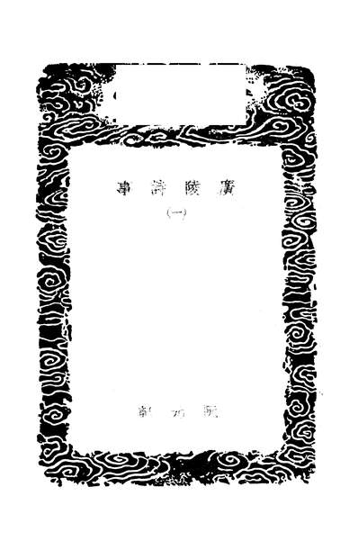 49656_丛书集成初编之广陵诗事一_阮元商务