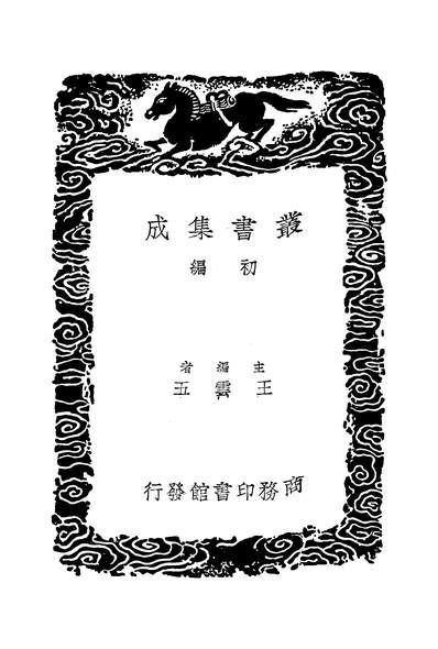 49665_丛书集成初编之词苑丛谈二_徐釚商务
