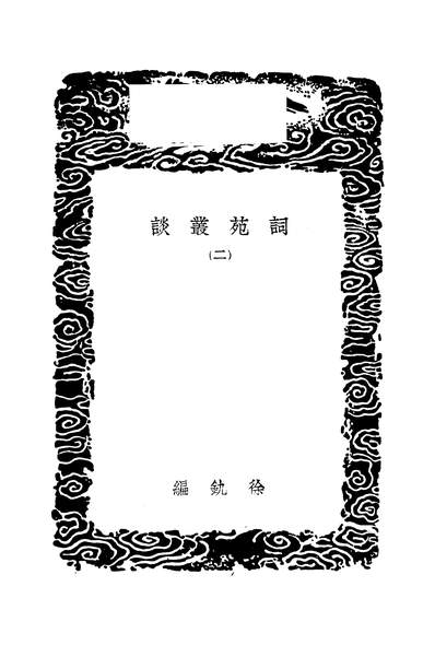 49665_丛书集成初编之词苑丛谈二_徐釚商务