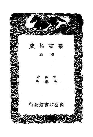 49714_丛书集成初编之张燕公集一_张说商务