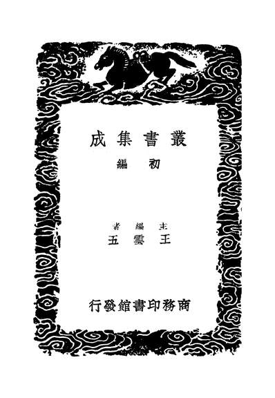 49768_丛书集成初编之攻媿集四_楼钥商务