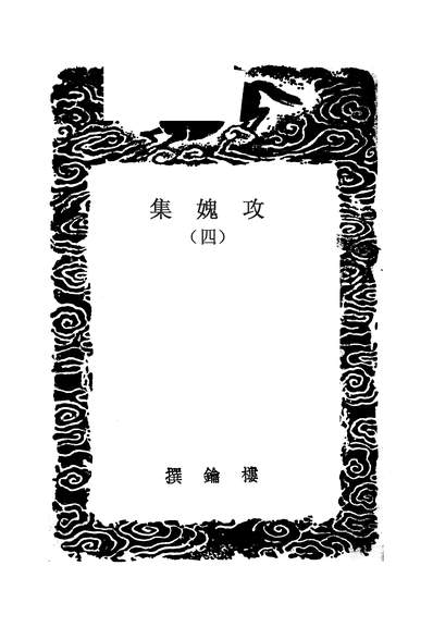 49768_丛书集成初编之攻媿集四_楼钥商务