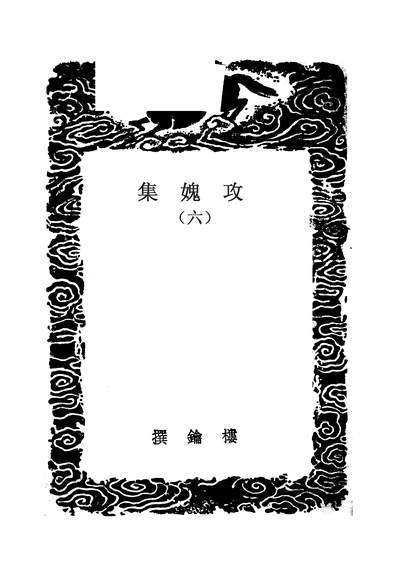 49770_丛书集成初编之攻媿集六_楼钥商务