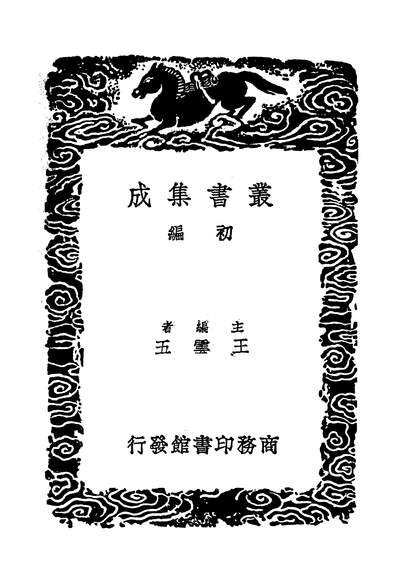 49800_丛书集成初编之司马温公文集四_司马光商务