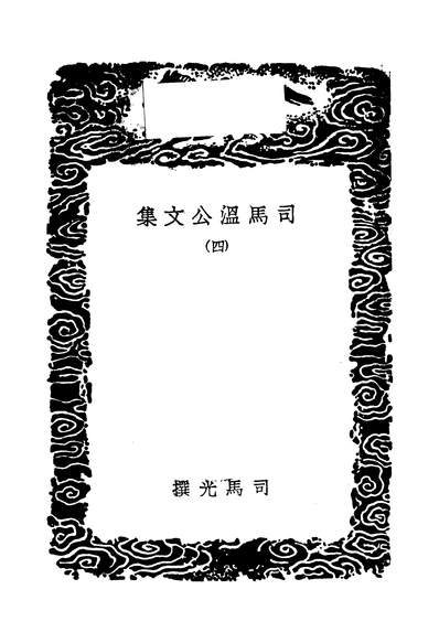 49800_丛书集成初编之司马温公文集四_司马光商务