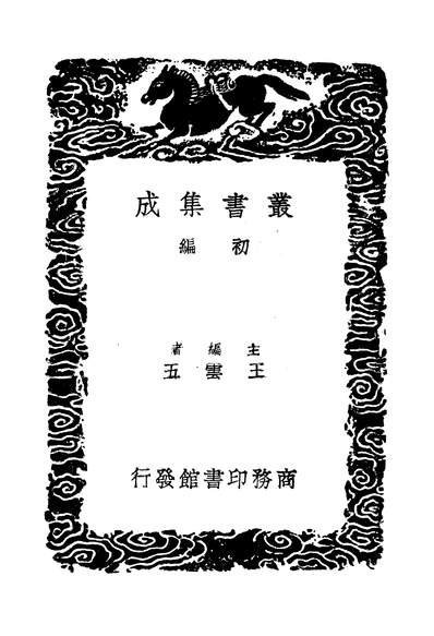 G249816_丛书集成初编之华阳集五_王珪商务.pdf