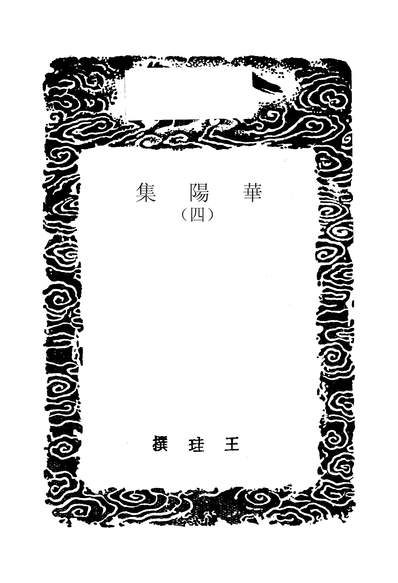G249816_丛书集成初编之华阳集五_王珪商务.pdf